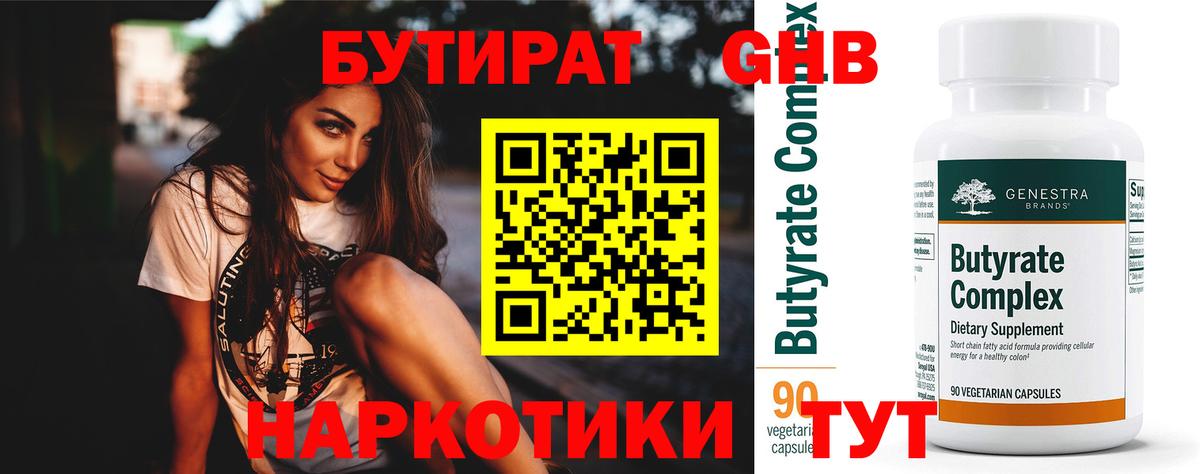 БУТИРАТ 99% Калуга