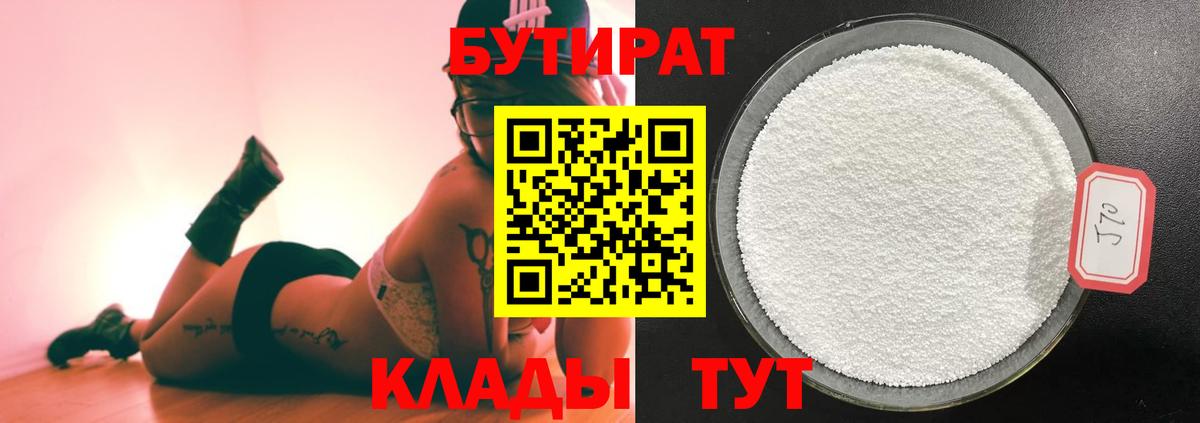 БУТИРАТ 99%  Вход с VPN  Калуга 